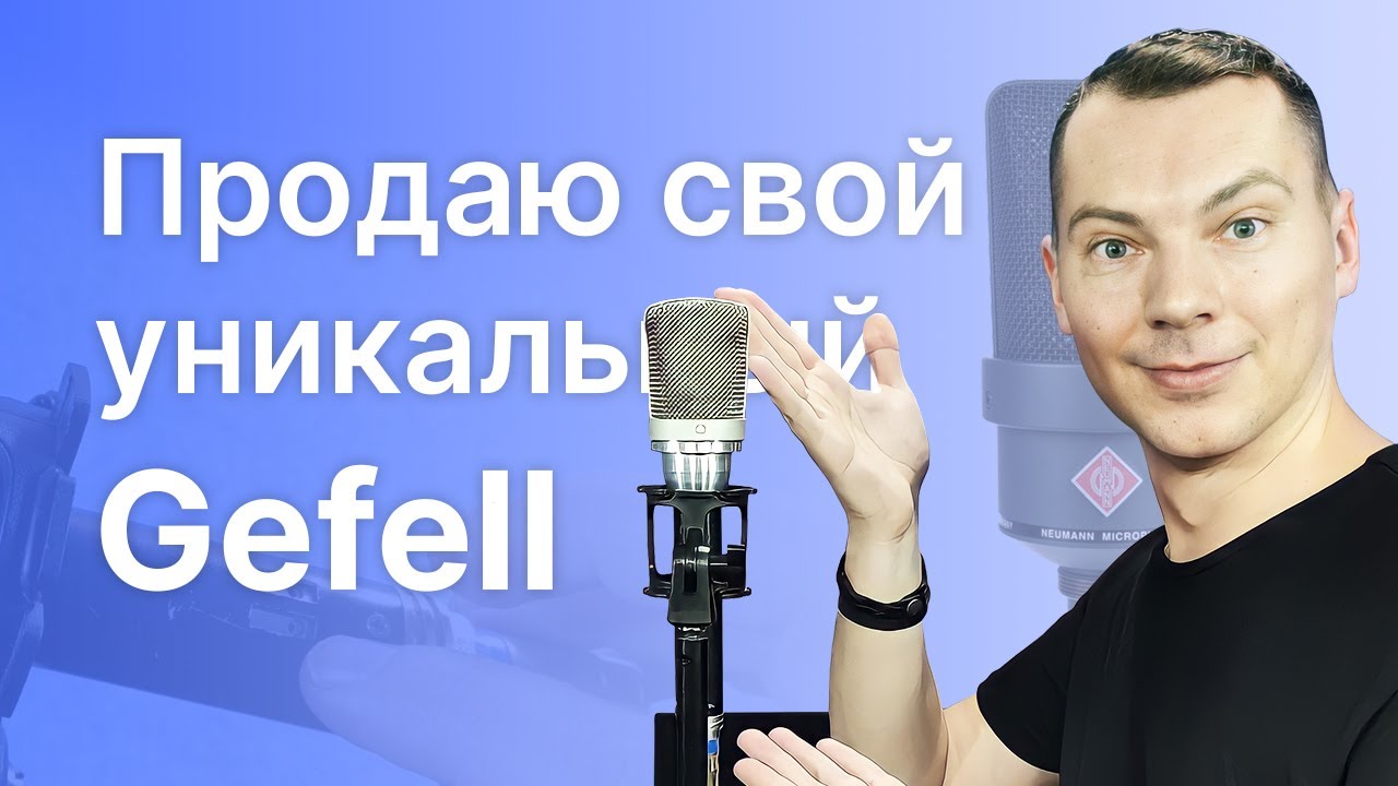 Продаю уникальный Gefell