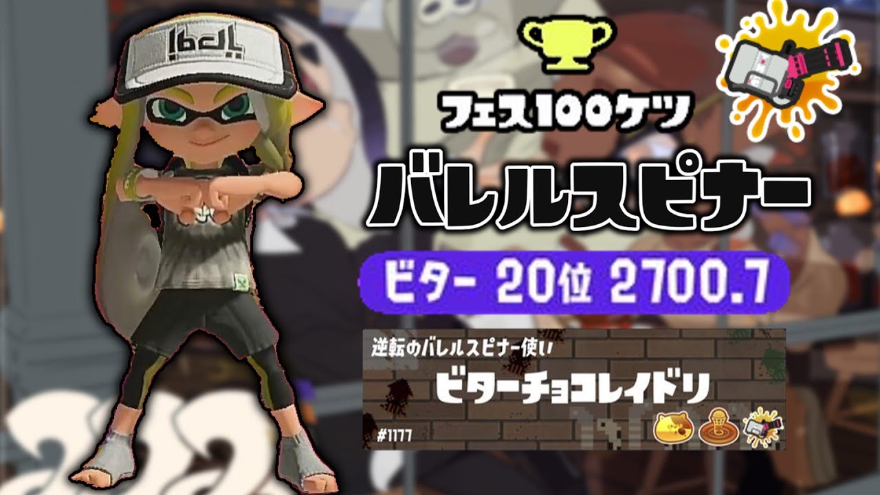 【百傑】FP2700.7 ビター派20位 バレルスピナー視点【解説あり】【Splatoon3/スプラトゥーン3】