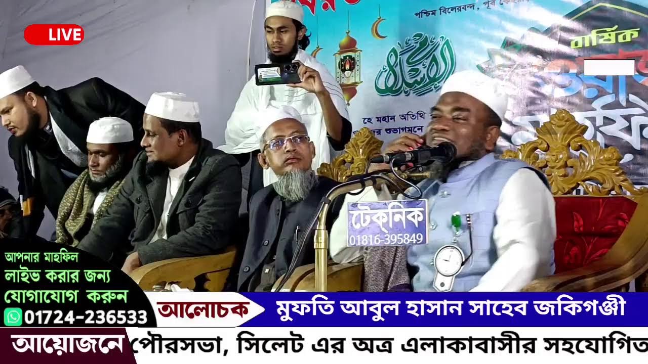 জকিগঞ্জ থেকে সরাসরি সম্প্রচার হচ্ছে: আলোচনা করছেন: মুফতি আবুল হাসান সাহেব জকিগঞ্জী