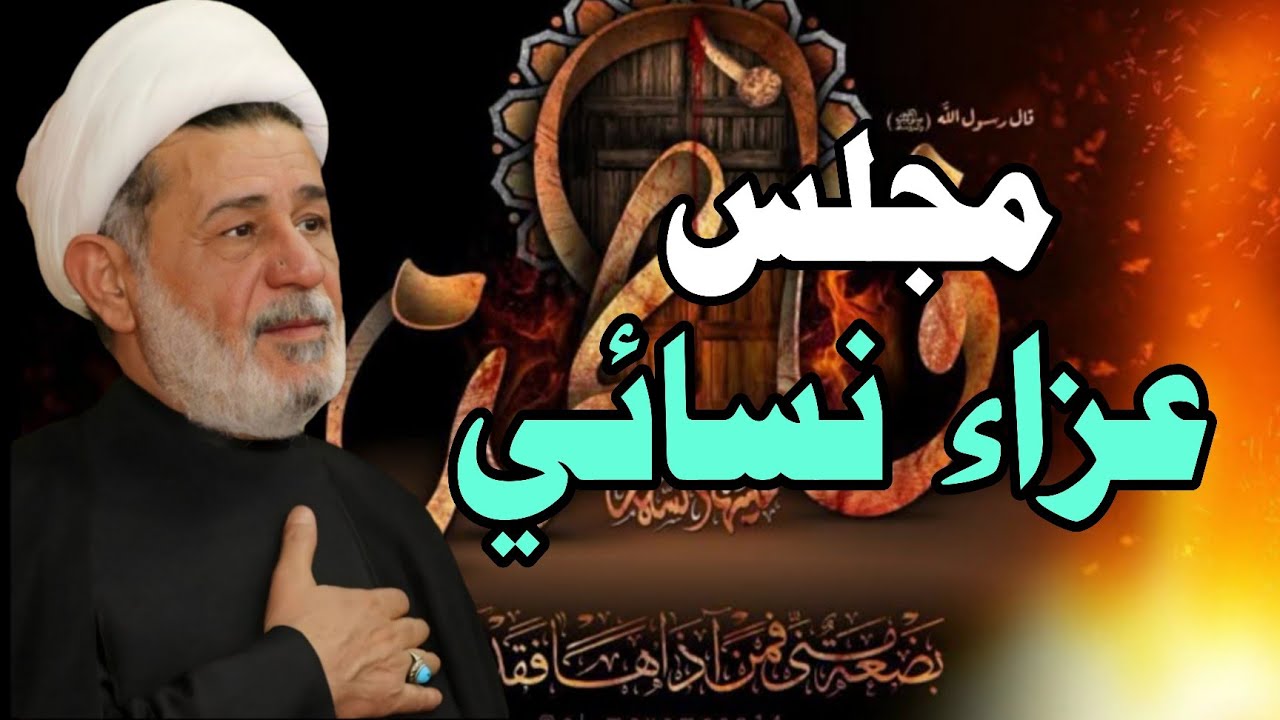 مجلس عزاء نسائي ||| سماحة الشيخ جعفر الابراهيمي 