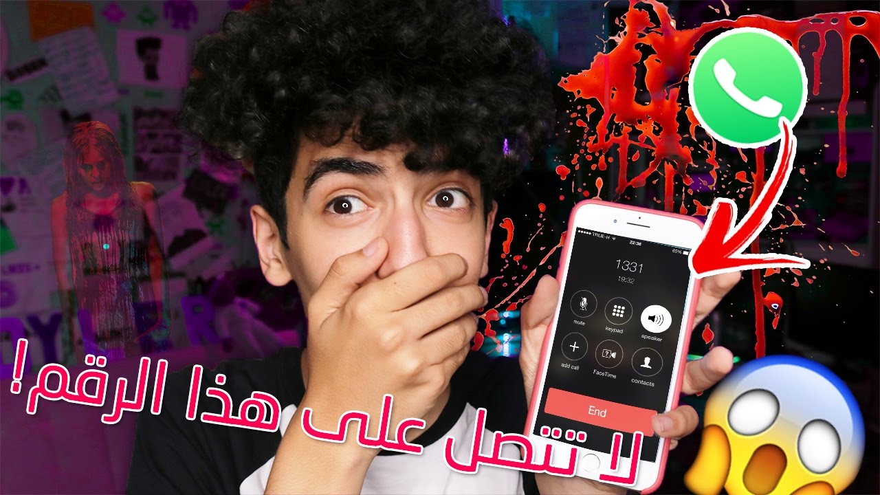 اخطر 10 ارقام ممكن تتصل عليها ! ( دقيت عليها وشوفوا ايش صار !!!)