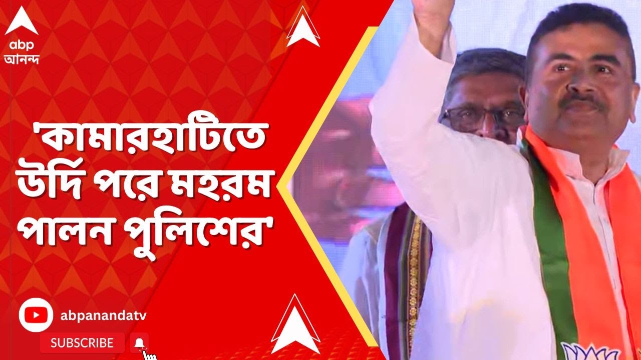Suvendu Adhikari:  'কামারহাটিতে উর্দি পরে মহরম পালন পুলিশের', অভিযোগ শুভেন্দুর