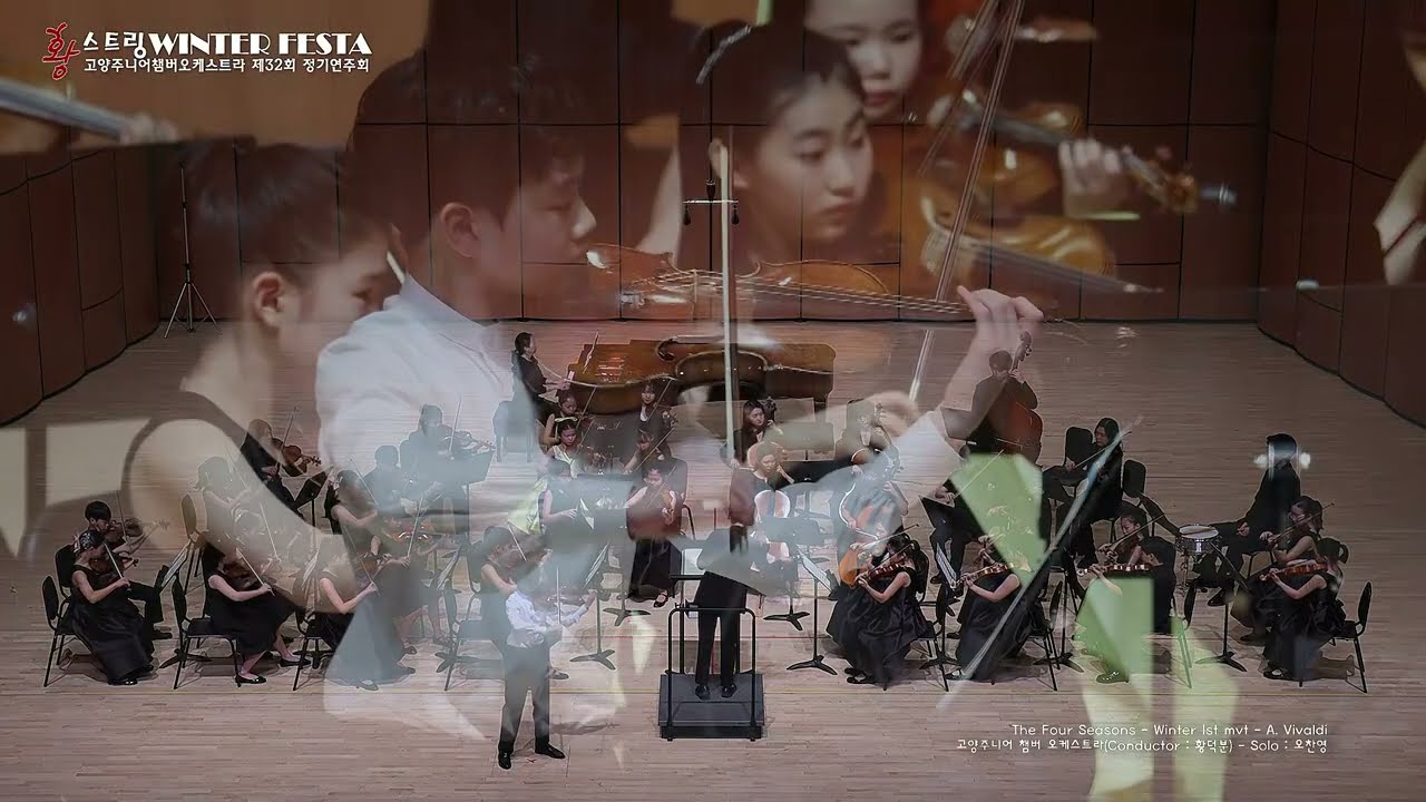 황스트링 2026 WINTER FESTA 7 The Four Seasons  Winter 1st mvt   A  Vivaldi   Solo 오찬영   고양주니어 챔버 오케스트라