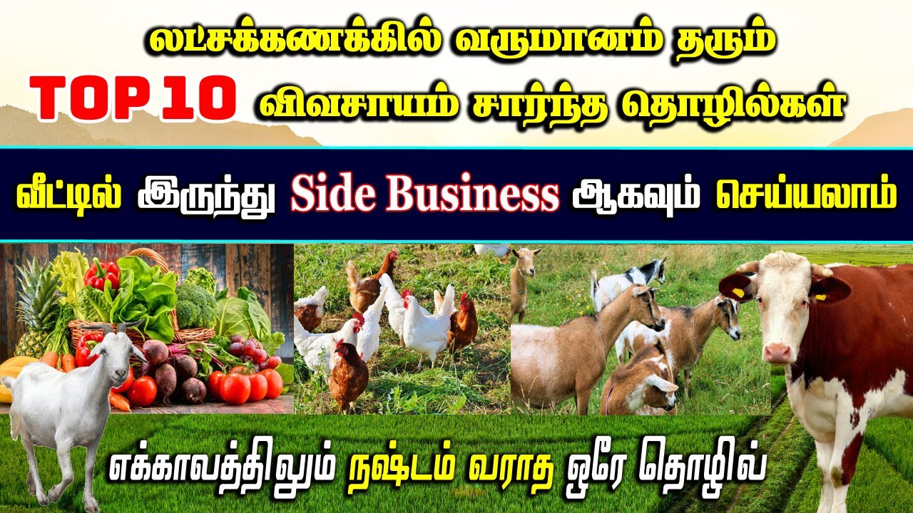 எக்காலத்திலும் நஷ்டம் தராத தொழில்கள்..! | Top 10 Agriculture Business in Tamil