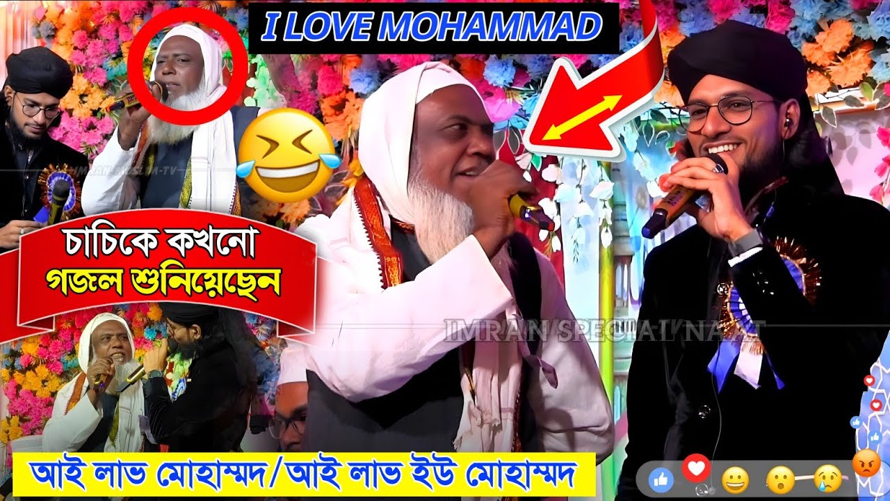 চাচি জান বেঁচে আছে ?┇চাচি জানকে শুনিয়েছেন কখনো?┇Silpi Md Imran┇সবাই শুনে হেসে গড়াগড়ি খাবেন┇#love.
