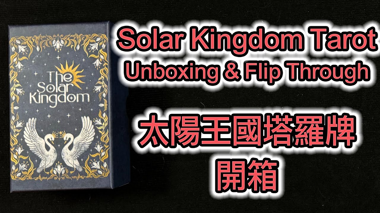 The Solar Kingdom Tarot Unboxing & Flip Through 太陽王國塔羅牌 開箱