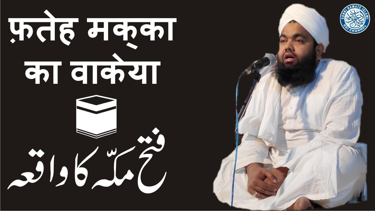 Fateh Makkah Ka Waqiya | #SayyedAminulQadri