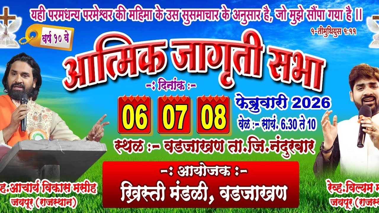 आत्मिक जागृती सभा.. वडजाखण... Day-3.आचार्य विकास मसिह..||