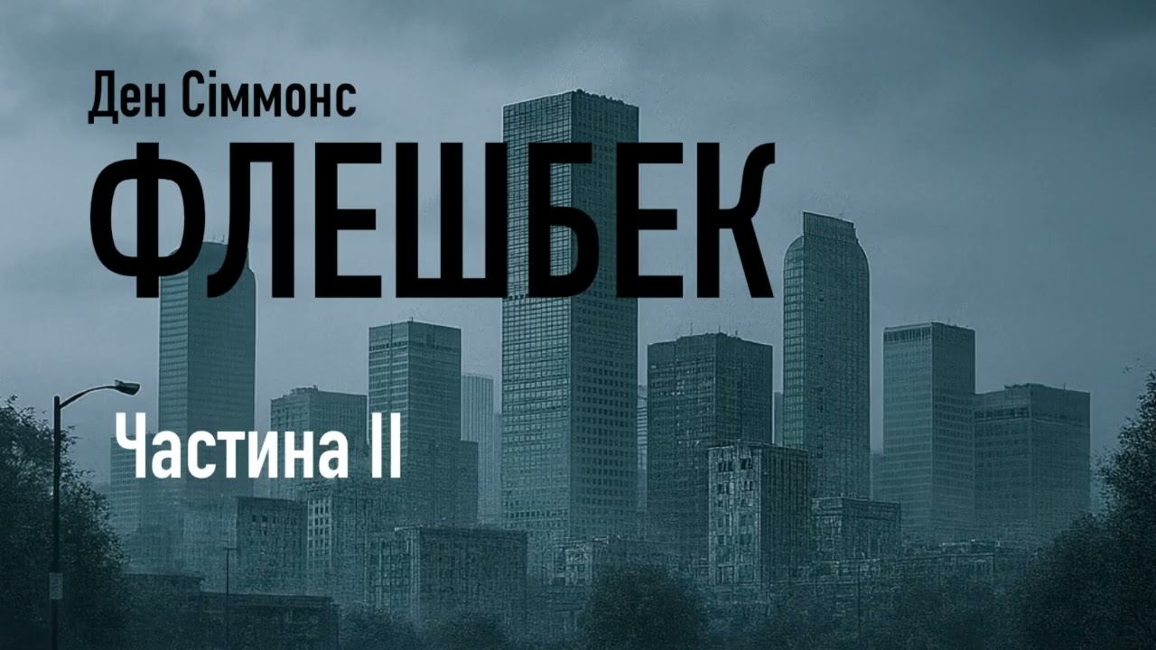 Ден Сіммонс. Флешбек. Частина ІІ