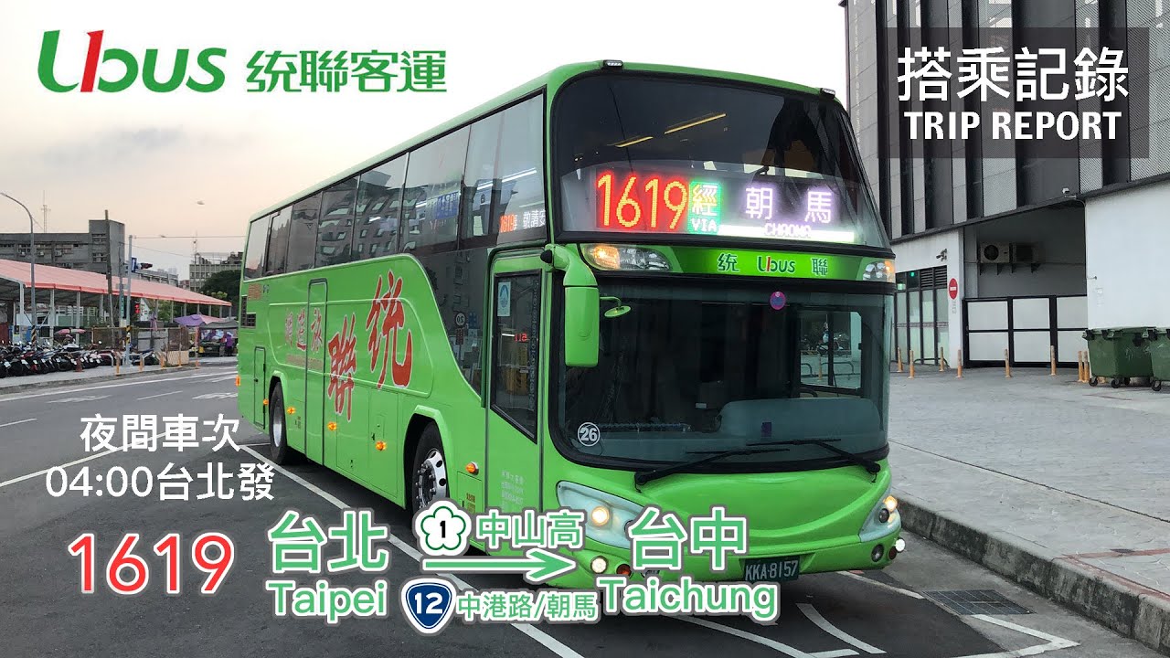 【夜行巴士】深夜裡班次超密集的經濟移動手段，不想住宿的好選擇 統聯客運 1619路線 台北-中港路/朝馬-台中 搭乘記錄 | 20201031