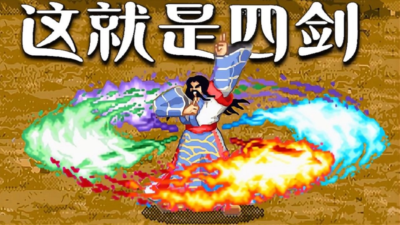 丞相这局不仅仅是TAS四剑速通，还顺带秒六