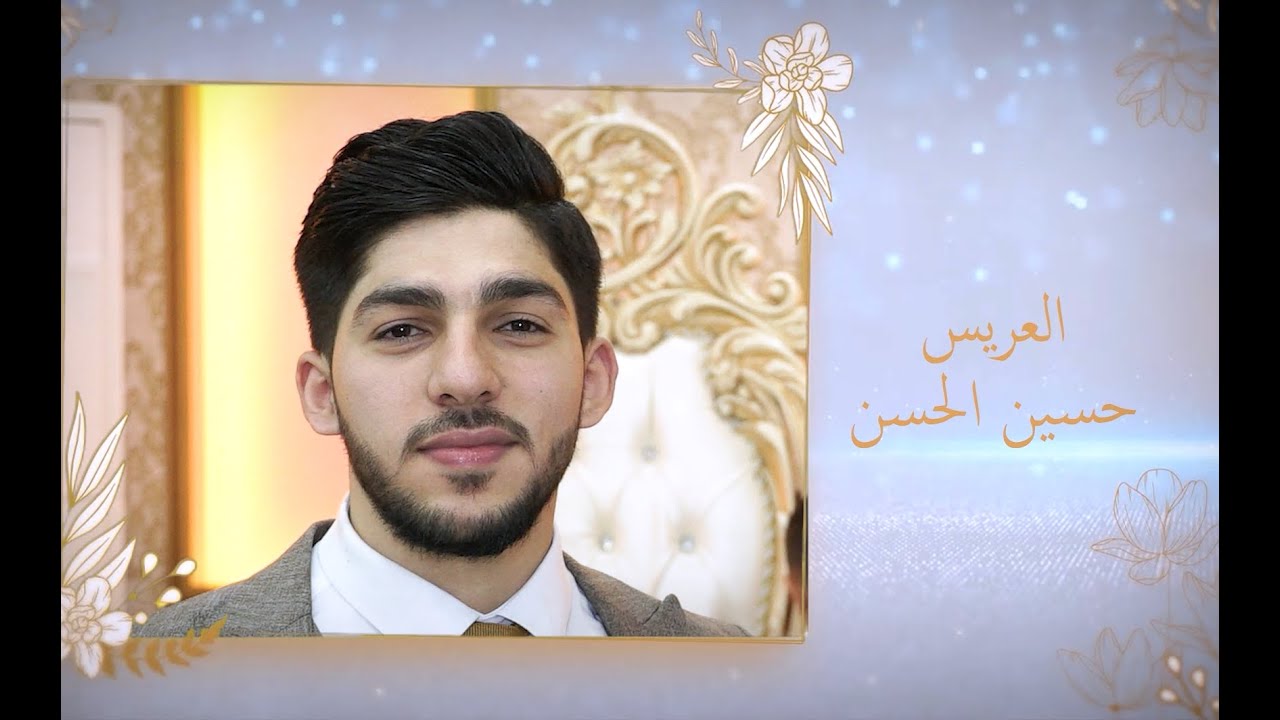 حفل زفاف السيد حسين كمال الحسن الجزء 1  || المنشد عبد الله  دنبرة  || التصوير 06 73 871 0551