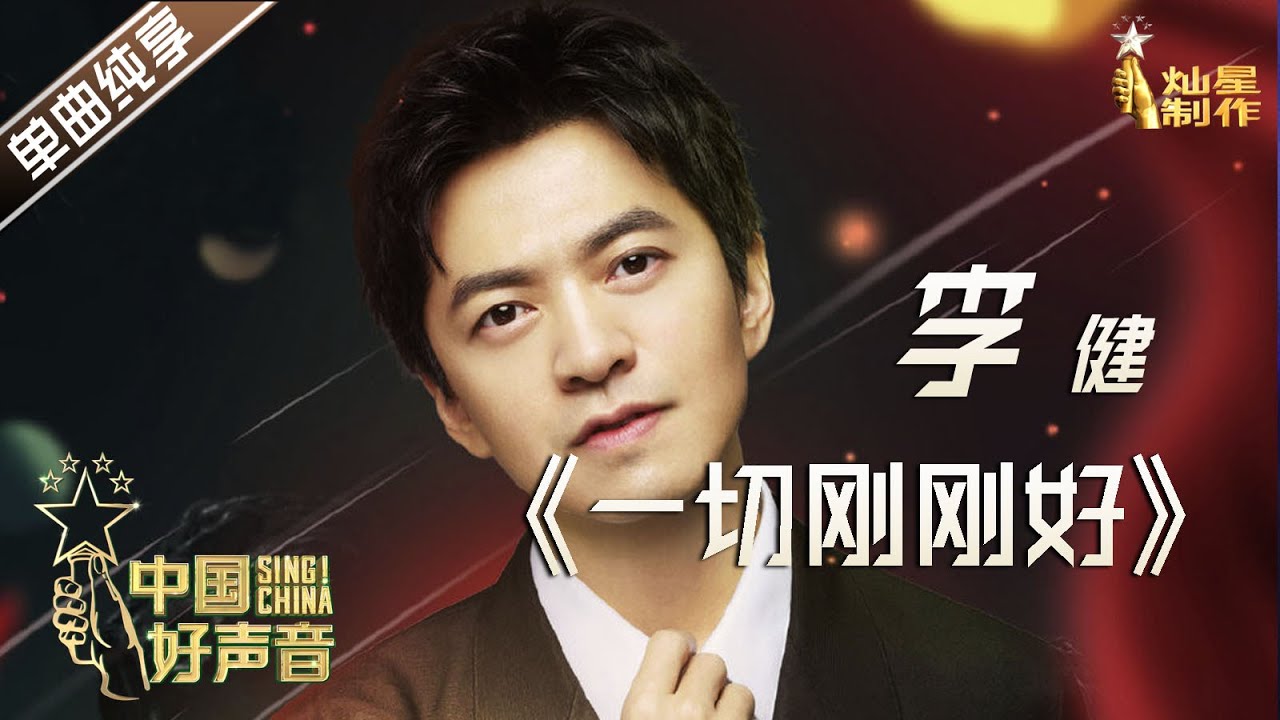 【单曲纯享】李健：一切刚刚好 【2020中国好声音】国庆中秋演唱会 Sing!China2020 10月1日