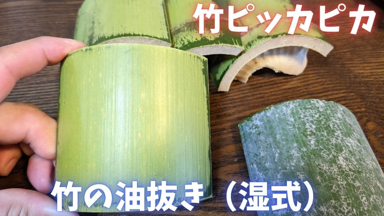 竹の油抜き方法を紹介します（湿式）