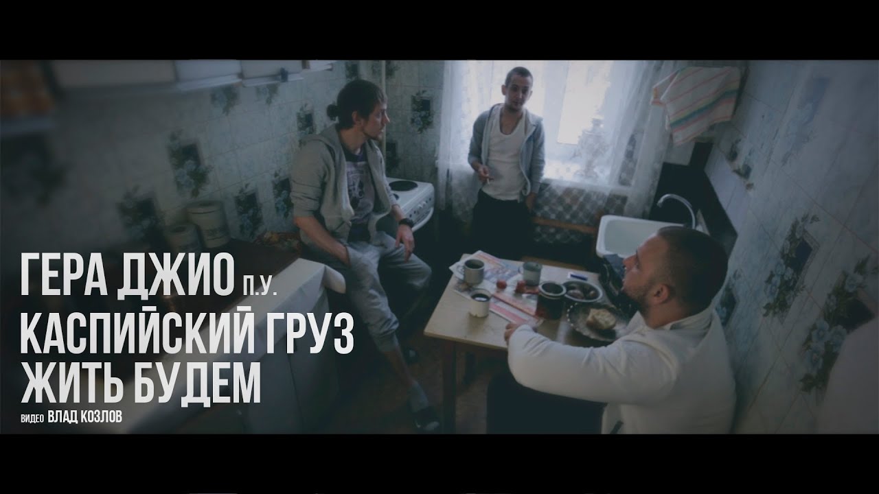 Гера Джио и Каспийский Груз - Жить Будем