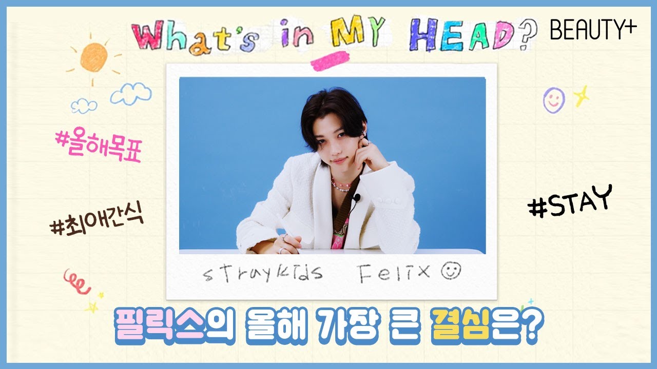 [유료광고] 필릭스의 올해 가장 큰 결심은?ㅣ뷰티쁠(BEAUTY+)