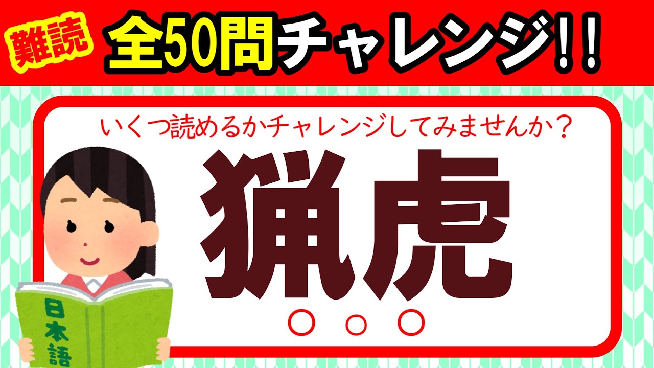 難読【全50問チャレンジ】全部読めたら漢字の達人！！｜脳トレ｜脳活｜漢字クイズ【猟虎】