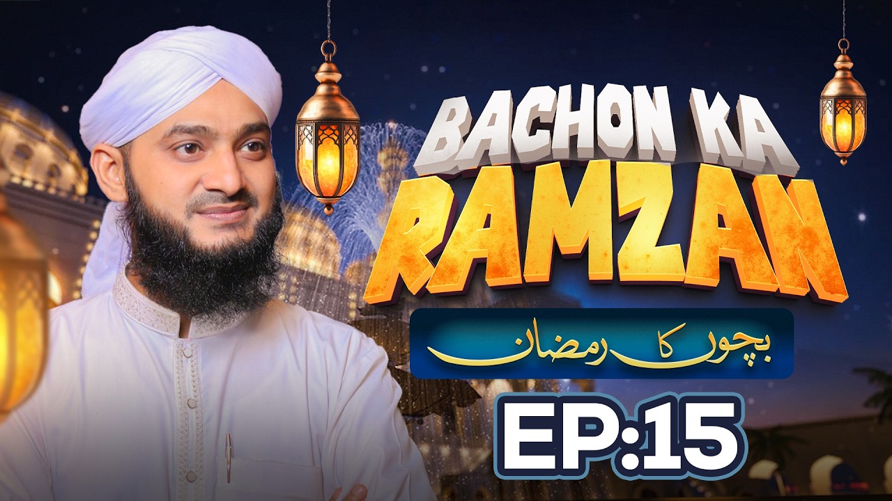 Bachon Ka Ramzan Episode 15 | Ramzan Sharif Special 2026 | Kids Madani Channel
