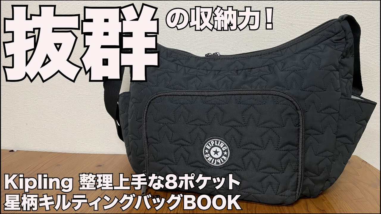 【雑誌付録】ムック本 Kipling 整理上手な8ポケット 星柄キルティングバッグBOOK　開封レビュー