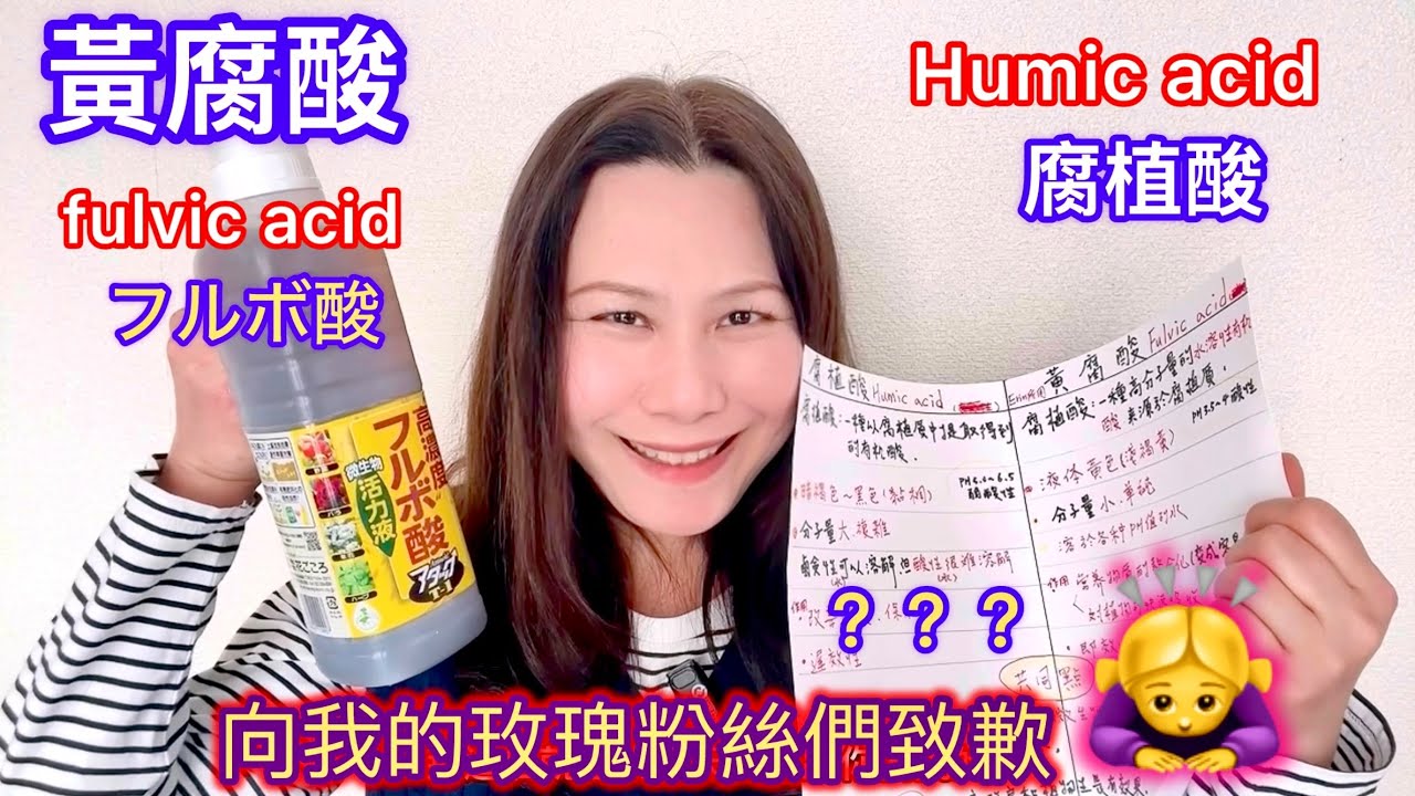 【腐植酸與黃腐酸】緊急更正說明❗️尤其歐美花友們要看完這篇！2者英文與主要區分！被網路翻譯資訊誤導了⋯。Erin 所用是黃腐酸#Erin玫瑰花園