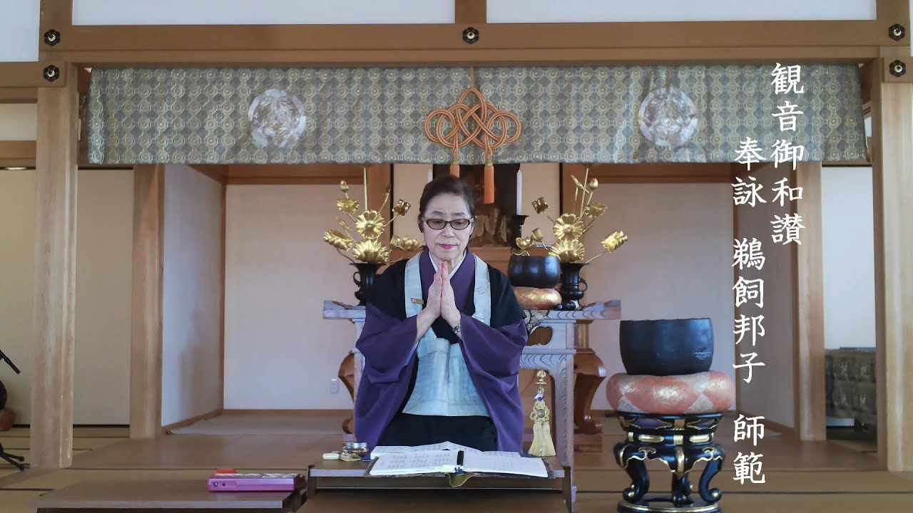 【無相教会　花園流御詠歌】観音御和讃　鈴鉦　所作解説