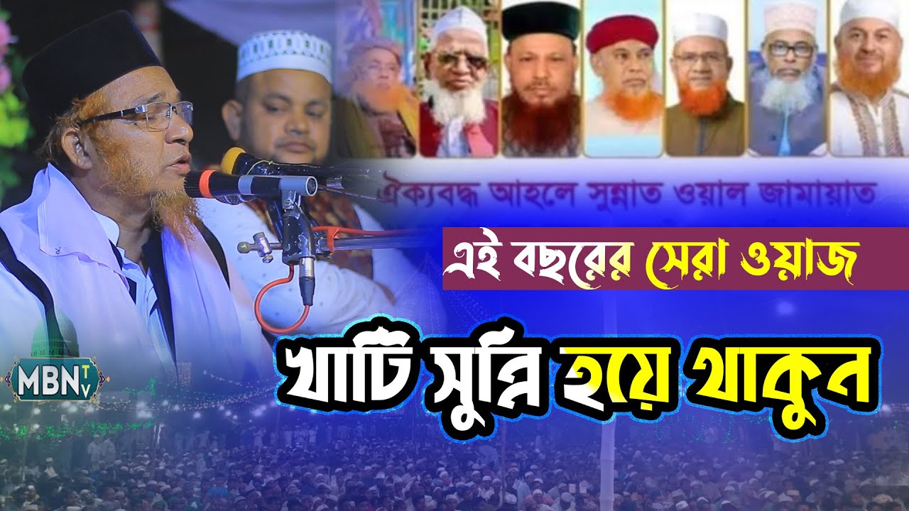 খাটি সুন্নি হয়ে থাকুন | গাজী আবুল কালাম বয়ানী | Gazi Abul Kalam Boyani | Full Waz | Top Bangla Waz