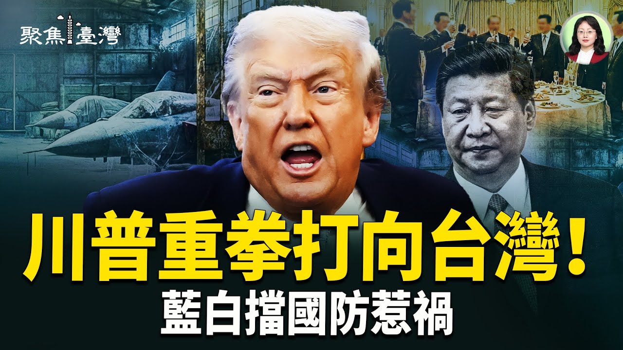 藍白十度瘋擋軍購！北京點頭、川普重拳 台灣被推進毀滅風暴；卸任倒數5天！黃國昌軍購版大出包 網轟投名狀直送北京！【聚焦臺灣】
