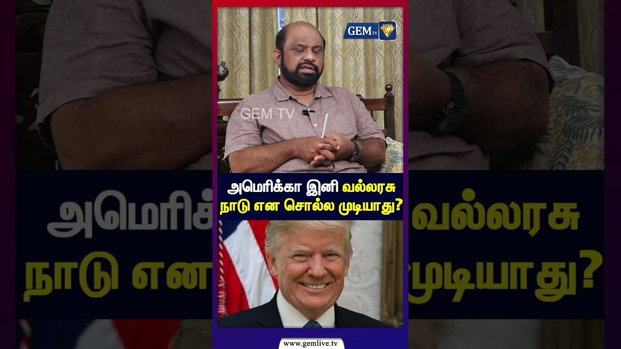 அமெரிக்கா இனி வல்லரசு  நாடு என சொல்ல முடியாது? Kannan Rajarathinam Interview