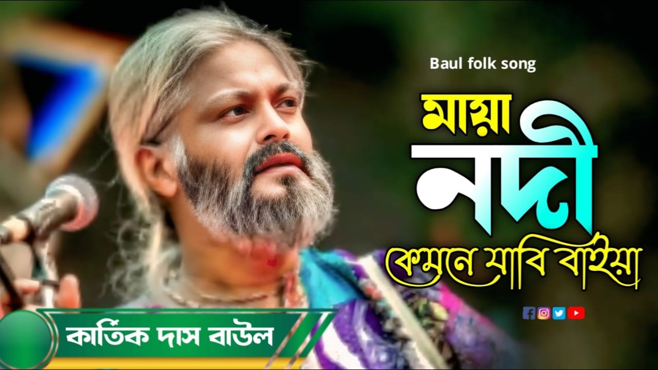 Maya Nodi Kemne Jabe baiya || কার্তিক দাস বাউল || মায়া নদী কেমনে যাবি বইয়া || Kartik Das Baul 2026