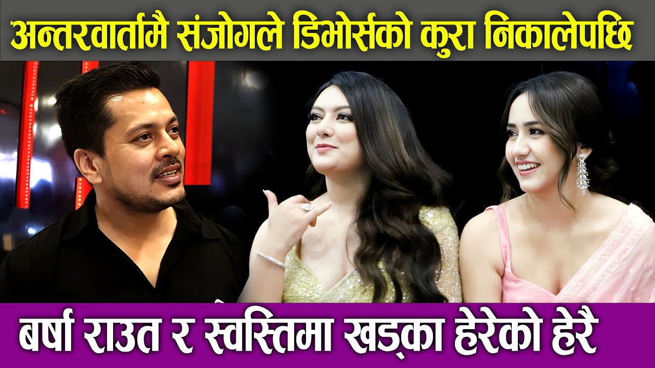अन्तरवार्तामै संजोगले डिभोर्सको कुरा निकालेपछि || Barsha Raut & Swastima Khadka हेरेको हेरै