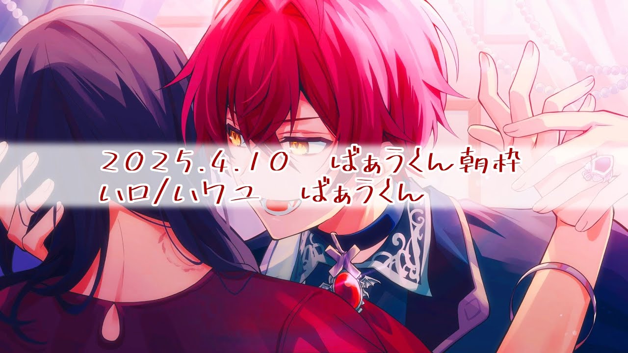 2025.4.10  ばぁうくん朝枠                                       ハロ／ハワユ    ばぁうくん𓂃𓈒 𓂂𓏸