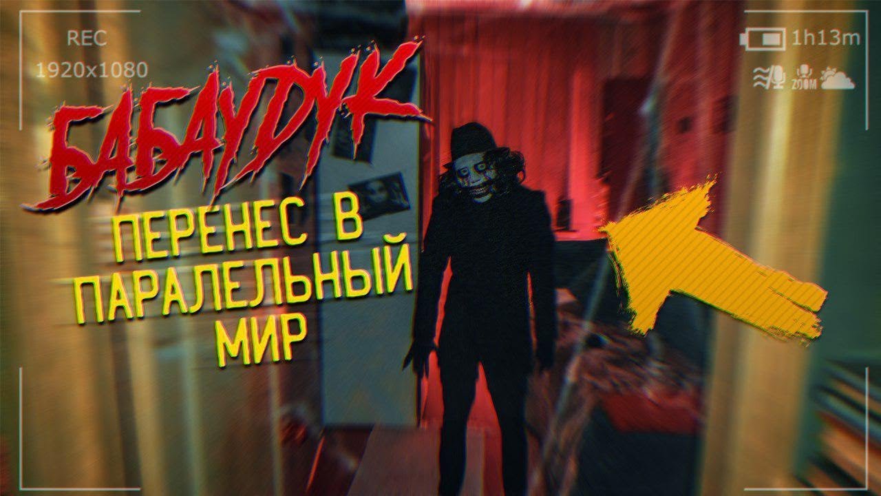 БАБАДУК перенес НАС в ПАРАЛЛЕЛЬНЫЙ МИР !! | Сможем ли мы Вернуться ДОМОЙ?/ Потусторонние Вызов Духов