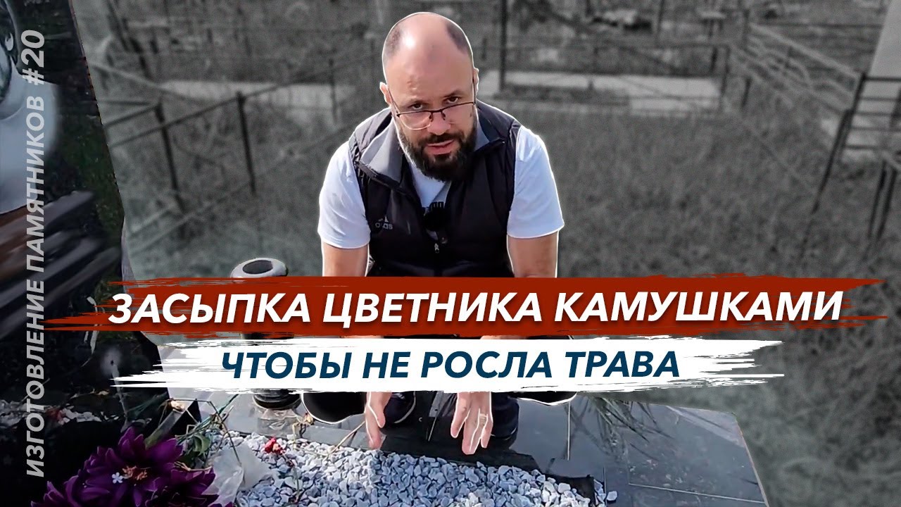 Изготовление памятника засыпка цветника камушками на кладбище чтобы не росла трава
