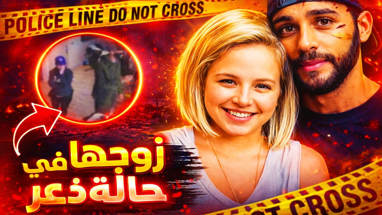 وثائقي تحقيقات جرائم القتل: زوجها في صدمة… محامية تختفي بعد يوم من شعورها بالتوعك!