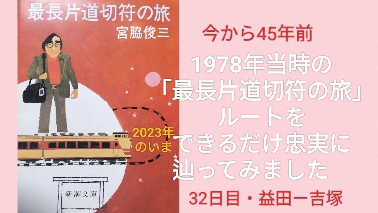 1978年当時の宮脇俊三氏「最長片道切符の旅」ルートを2023年のいま、できるだけ忠実に辿ってみました　32日目・益田ー吉塚