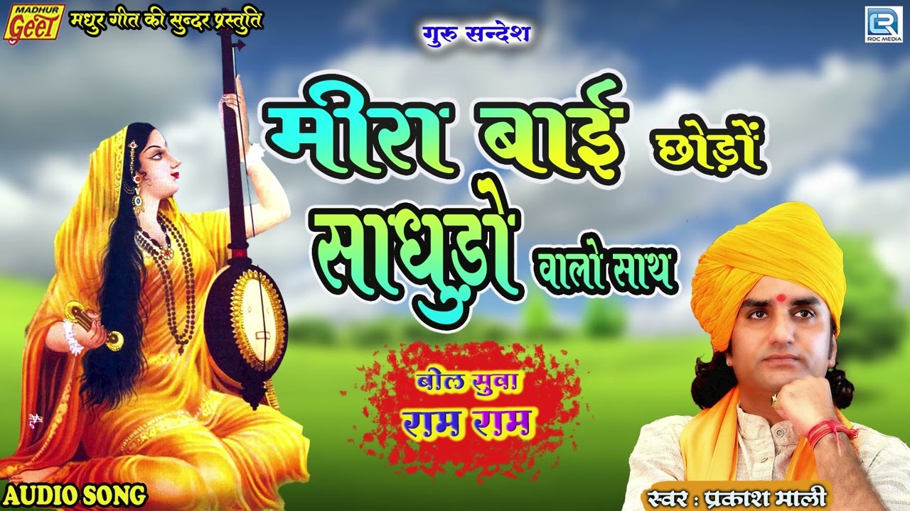 मीरा बाई छोड़ो साधुड़ो वालो साथ - मीरा बाई भजन 2022 | Prakash Mali | Bol Suva Ram Ram |Rajasthani Song