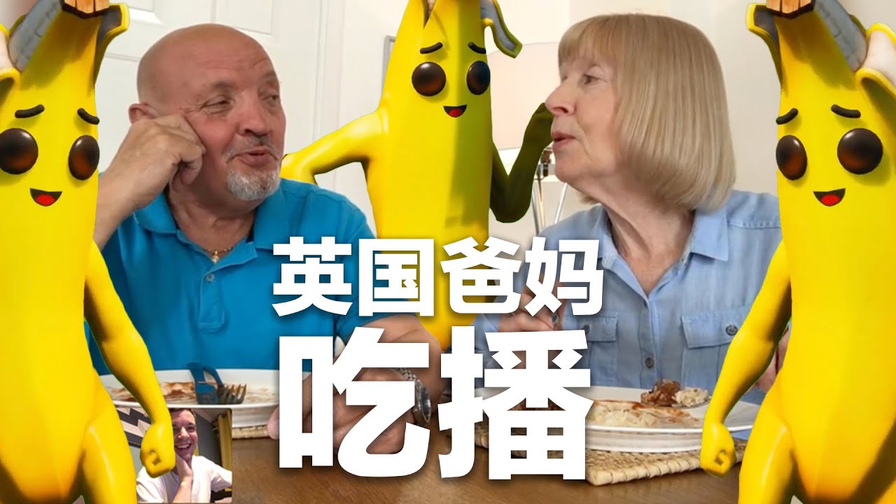 Mom and Dad Eat Banana Skin Meatballs 和英国爸妈连线吃播 为了健康韩梅梅逼博步吃香蕉皮？