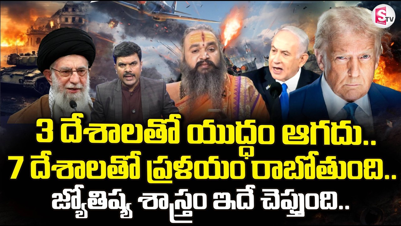 Astrologer Krishnamacharya About Israel & Iran War Impact on World | Chandragrahanam | SumanTV Vijay