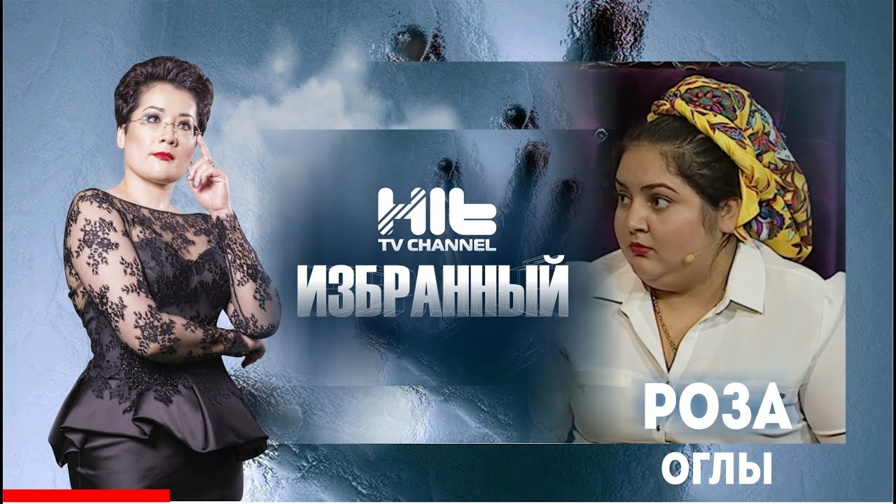 ИЗБРАННЫЙ: «Роза Оглы в гостях у Карины Сарсеновой»