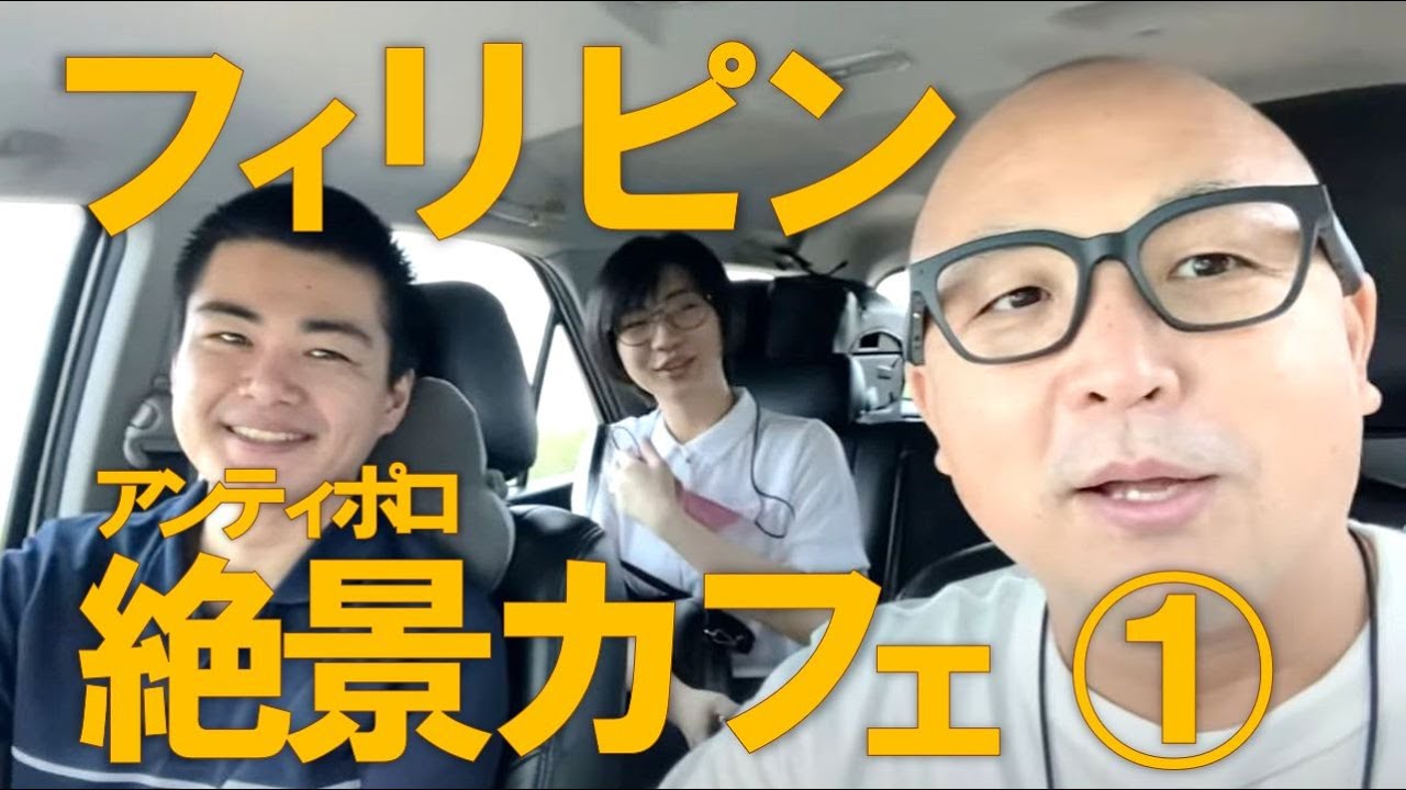 フィリピン・アンティポロ周辺への日帰りドライブその１。苅込さんの奥様初登場！フィリピン人が日本語を覚える秘訣とは？　このコロナ禍で大人気の絶景カフェに。