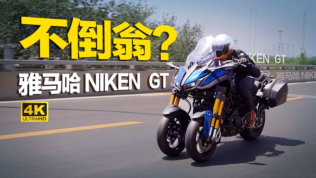倒三轮不倒翁？租车体验雅马哈NIKEN GT三轮摩托车