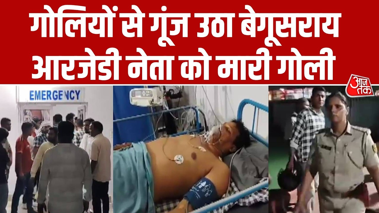 RJD leader shot in Begusarai: गोलियों से गूंज उठा बेगूसराय,  RJD नेता को मारी गोली
