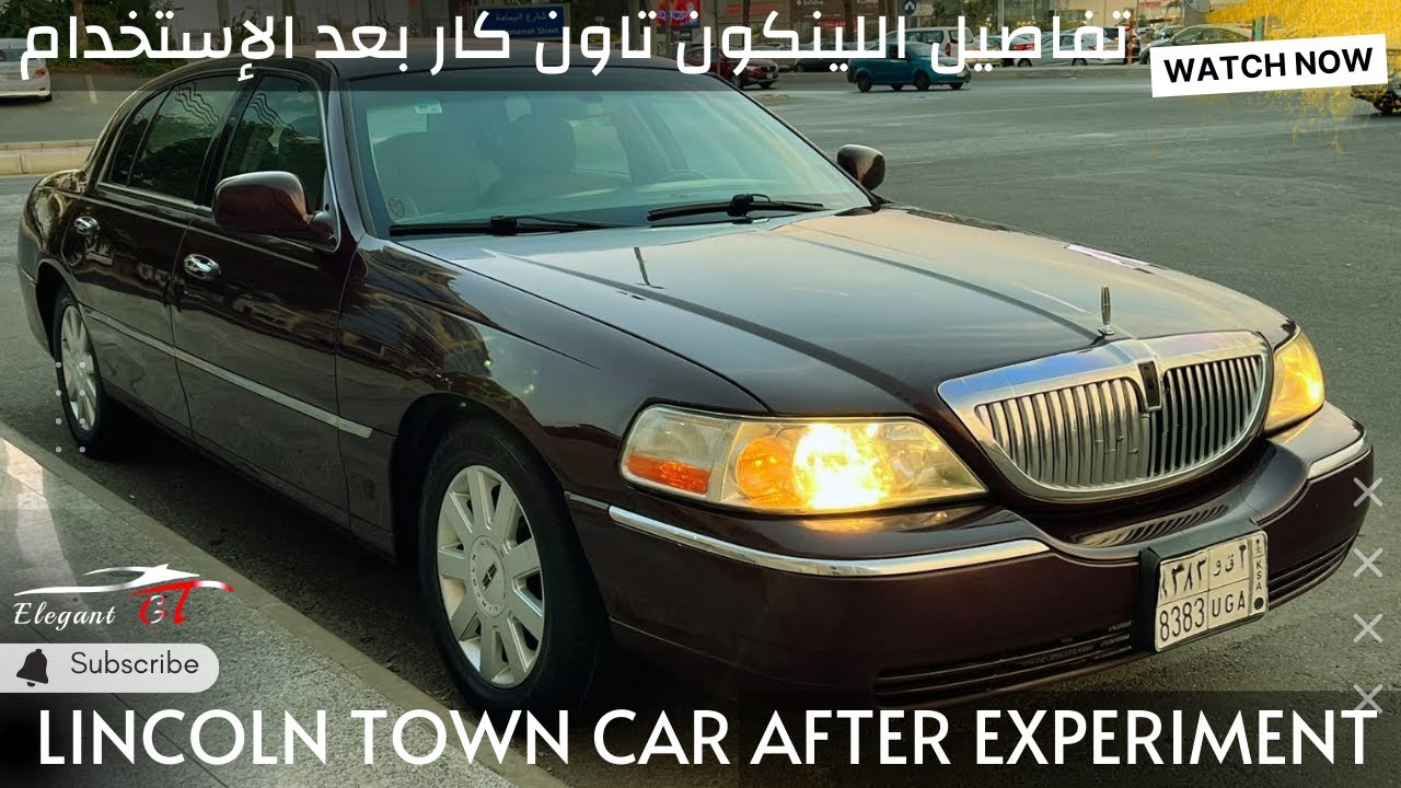 لينكون تاون كار بعد التجربة | Lincoln Town Car
