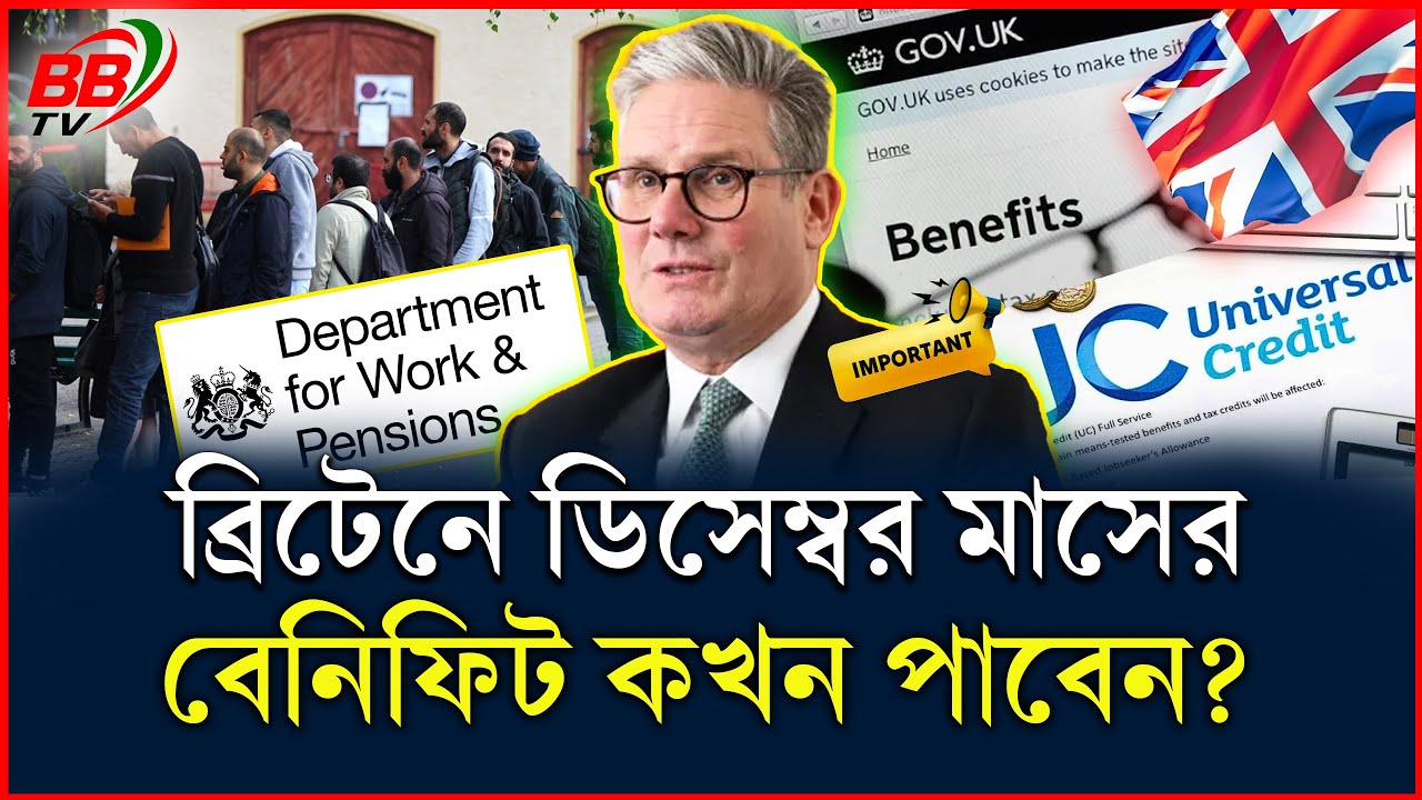 ব্রিটেনে ডিসেম্বরে বেনিফিট সহায়তাগুলো কখন পাবেন? | UK Benefits Payment Dates December | BBTV
