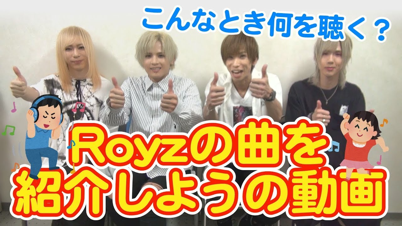 Royzの曲を紹介しようの動画