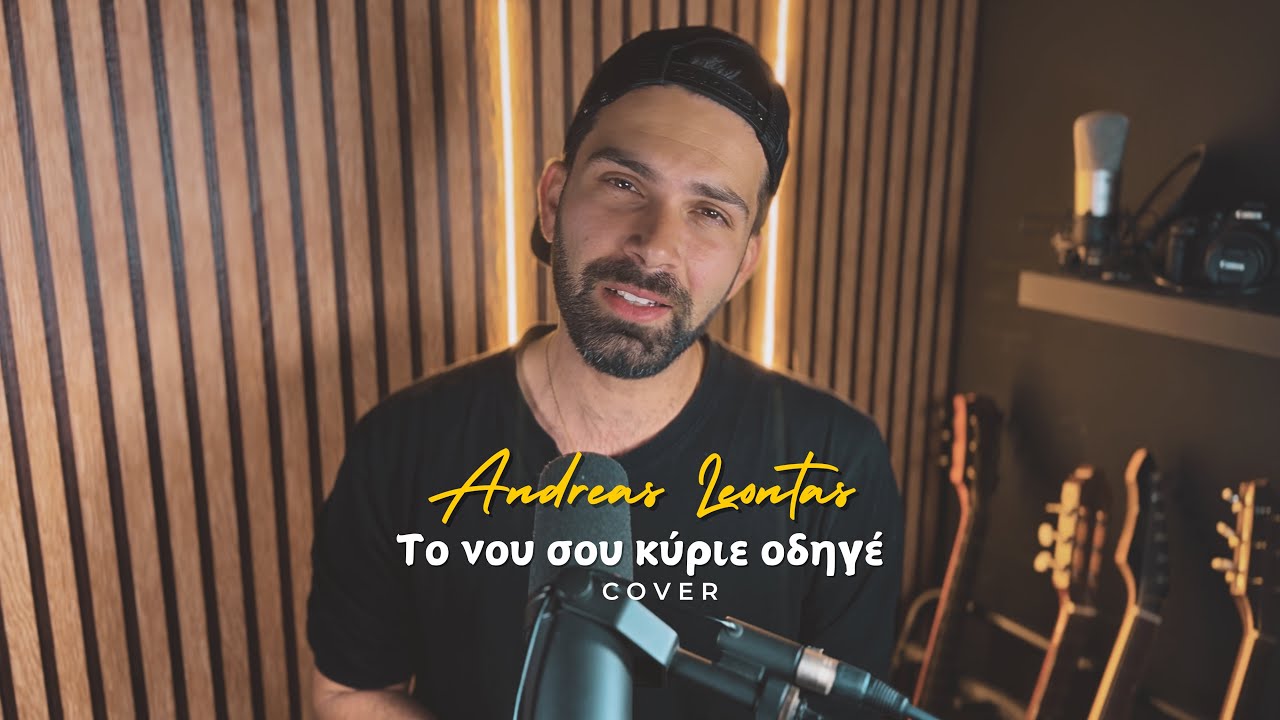 Αντρέας Λέοντας - Το νου σου κύριε οδηγέ (Cover)