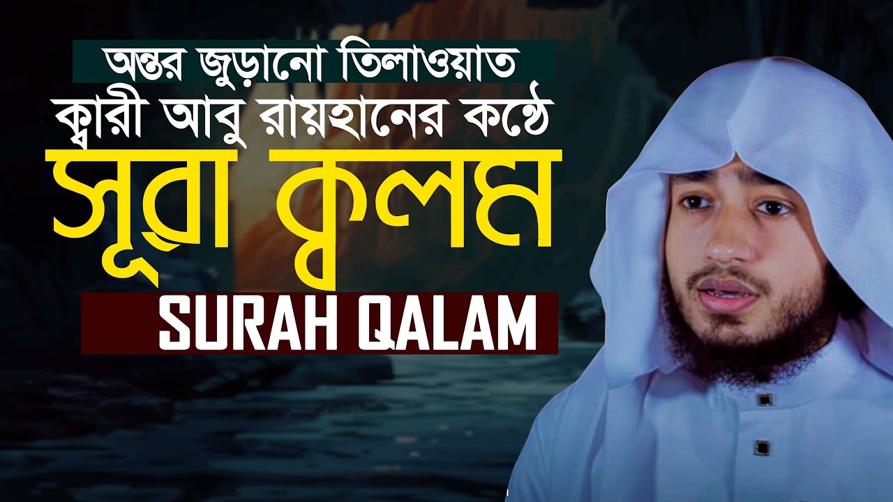 সূরা কালাম এর অসাধারণ তিলাওয়াত Surah Qalam Qari ABu Rayhan
