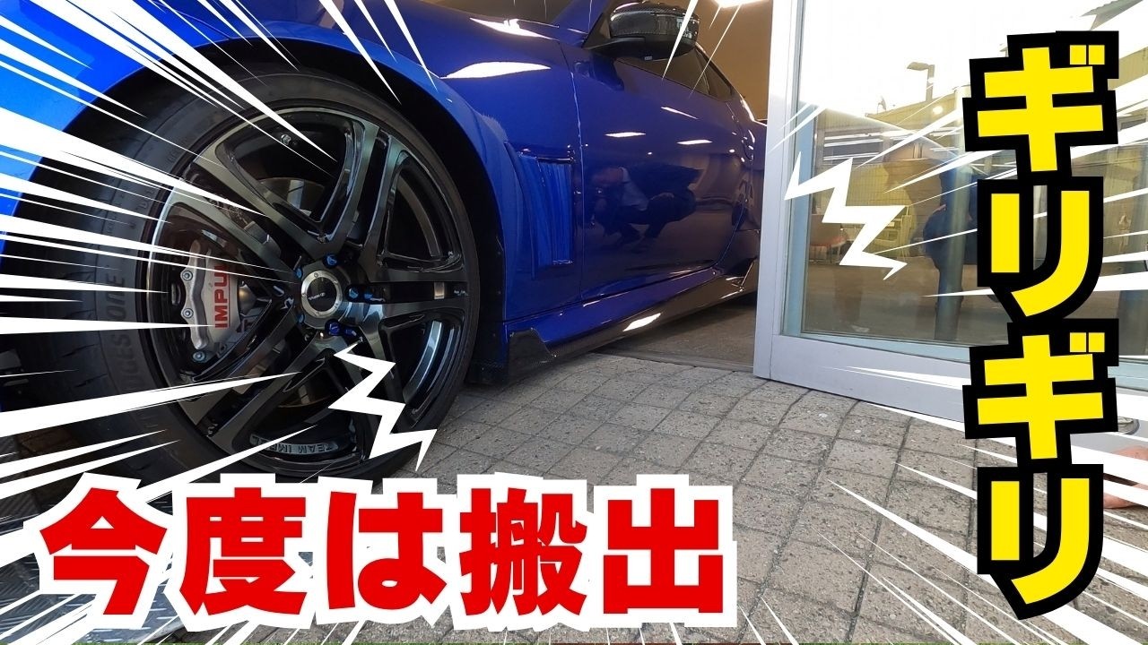 おなかギリギリIMPUL Z搬出編