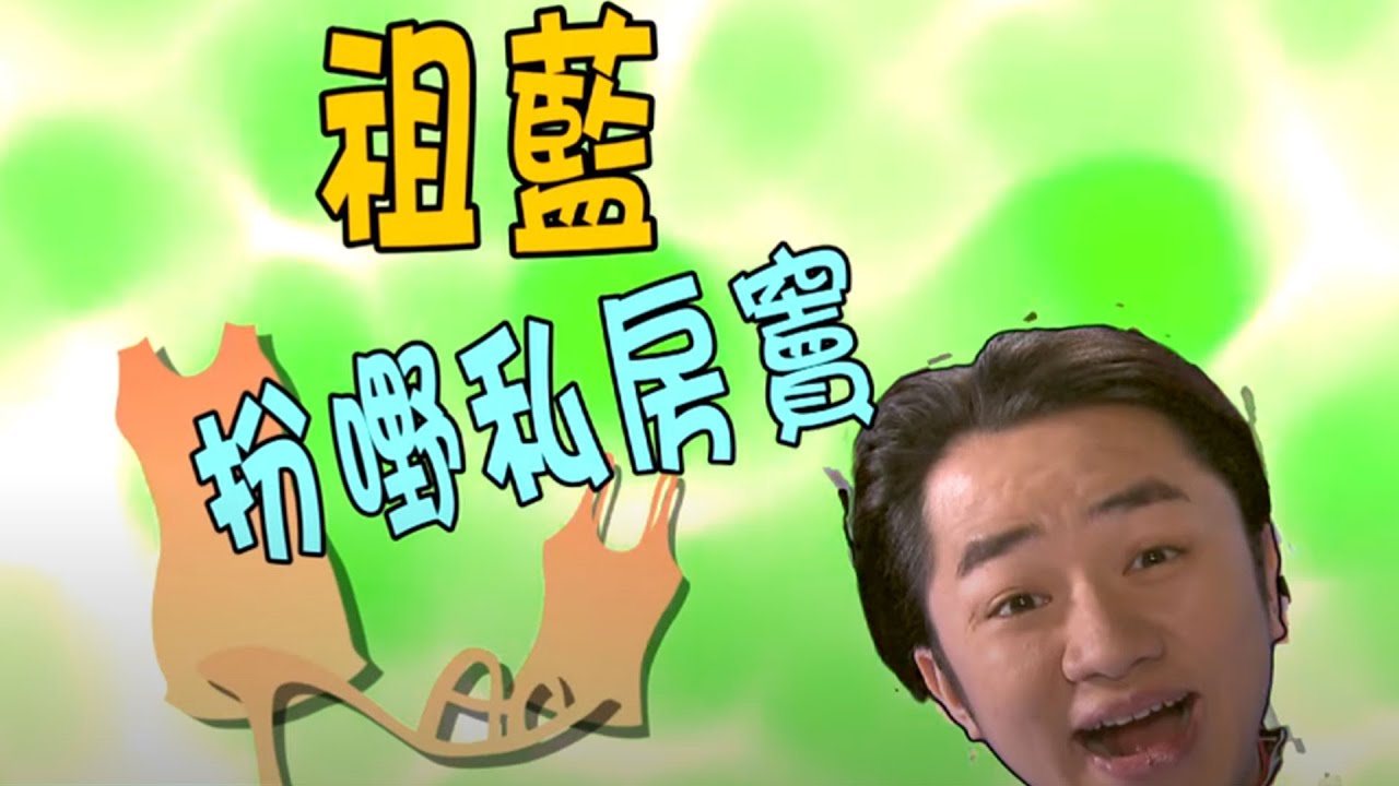【爆笑綜藝】荃加福祿壽 | 揭開王祖藍驕人身材之謎