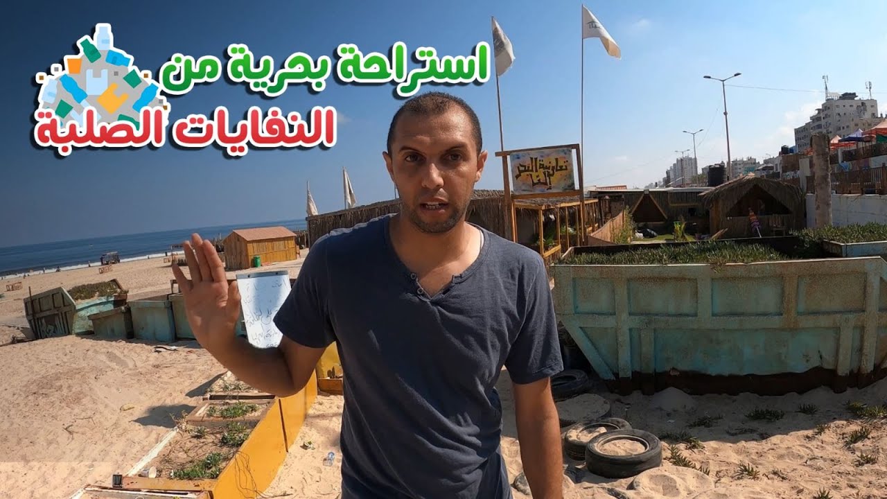 استراحة على البحر من النفايات الصلبة !!